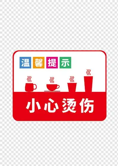 开水房饮水机小心烫伤温馨提示牌