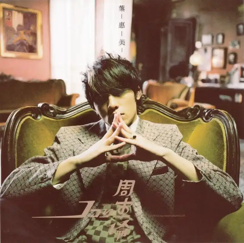 周杰伦《叶惠美》专辑名称:叶惠美歌手姓名:周杰伦制作发行 - 抖音