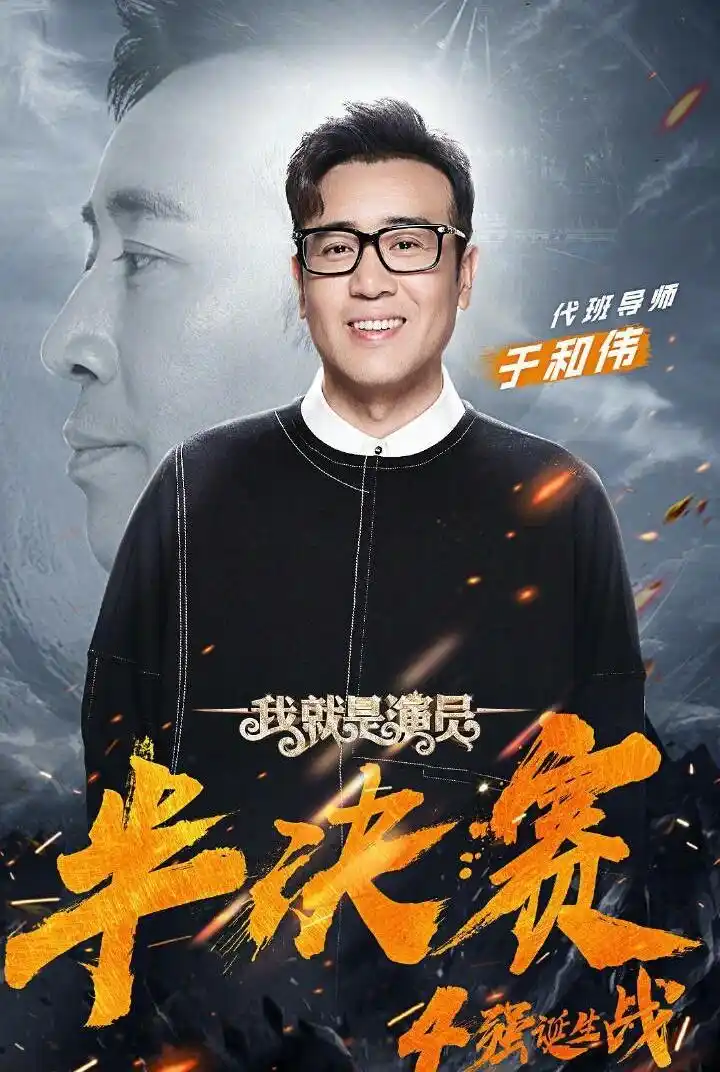 《我就是演员》于和伟临时受命作为代班导师,是个实力不凡的演员