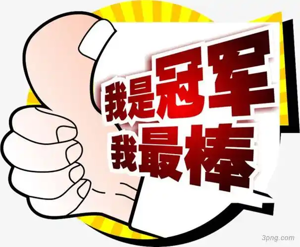 我是冠军我最棒销售字体