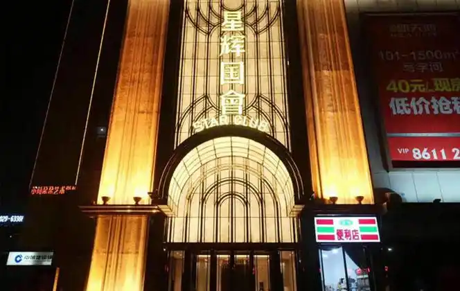 西安星辉国会ktv