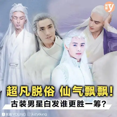 仙气飘飘古装男星白发谁更胜一筹