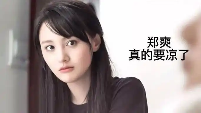 在美国喝自来水的郑爽,又被强制执行了9050万,她这又是怎么了?