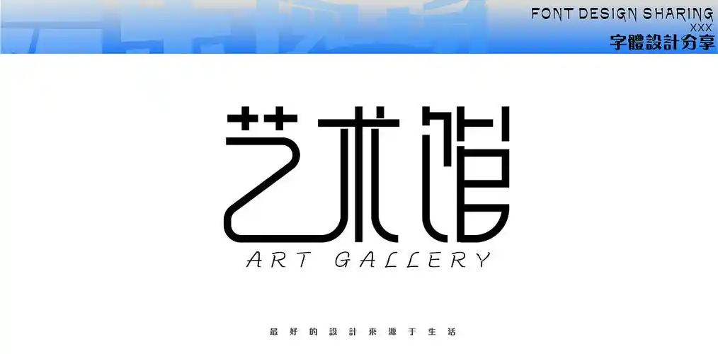 字体设计/现代字体设计/现代黑体/现代的宋体