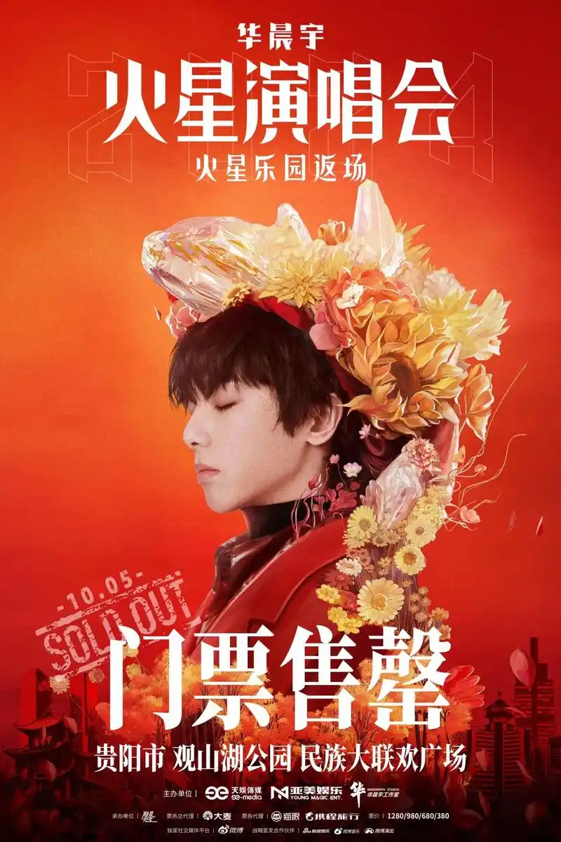 华晨宇 #2024华晨宇火星演唱会 (10月5日)预售门票已售罄!
