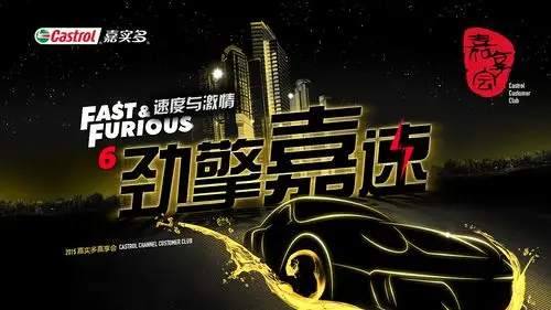 嘉实多经销商大会海报设计