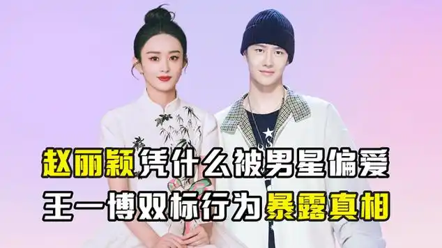 赵丽颖凭什么被男星偏爱?王一博双标行为暴露真相|姚晨_网易视频