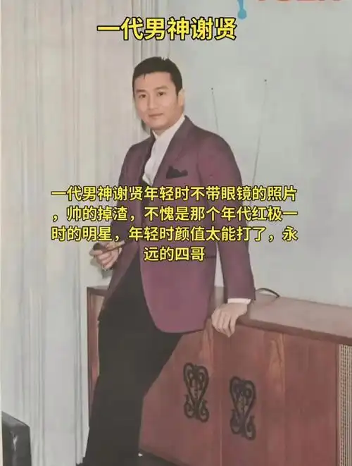 一代男神谢贤年轻时的照片,年轻时颜值也太能打了.永远的四哥
