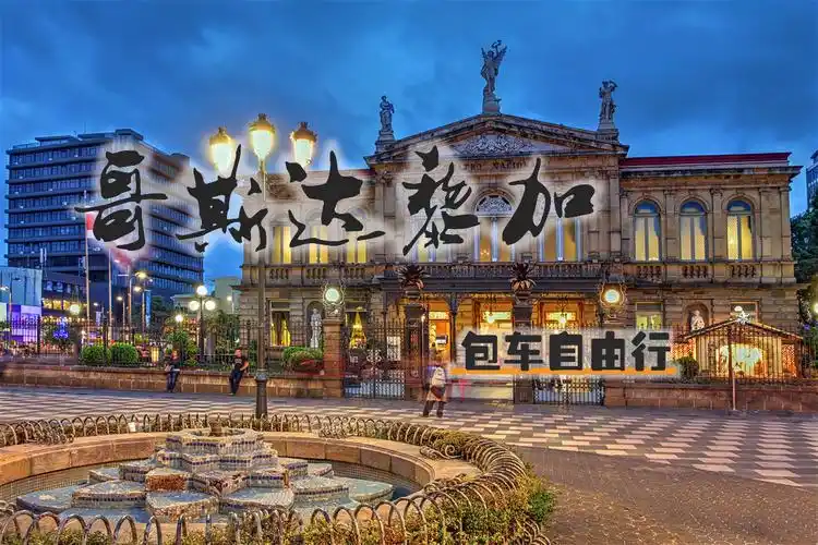 哥斯达黎加圣何塞多城市包车游自由行多种车型可选