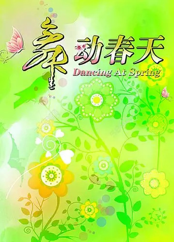 舞动春天海报背景图片psd素材矢量图免费下载_psd格式_2480像素_编号