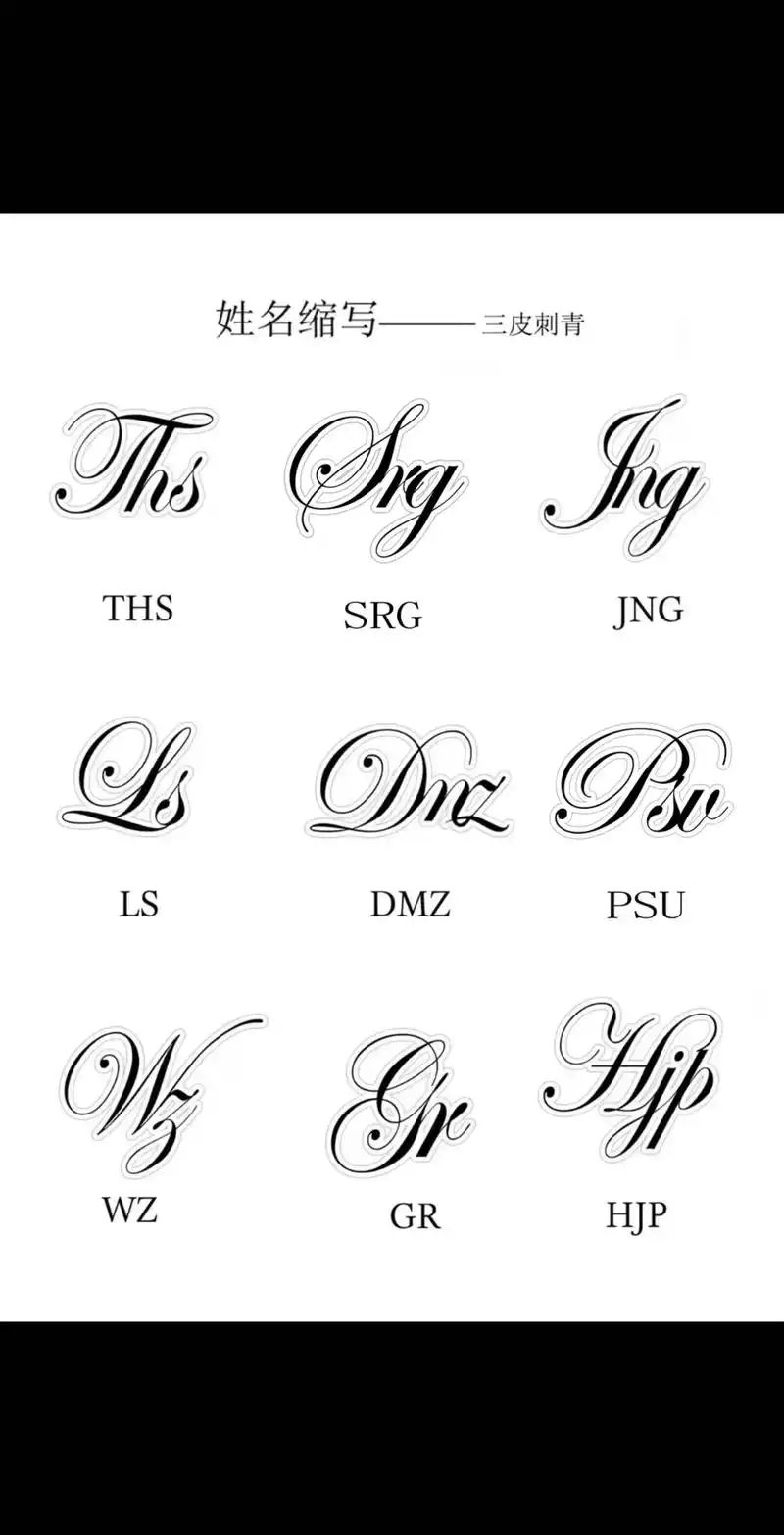英文字母纹身名字纹身设计手稿图案素材推荐