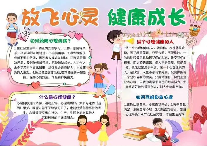 粉色卡通放飞心灵健康成长心理健康卡通小报手抄报