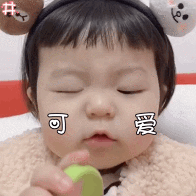 萌娃丸子妹表情包动图