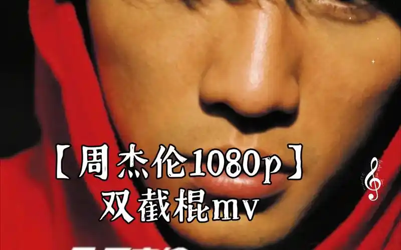 【周杰伦1080p】双截棍mv