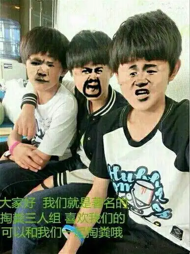 tfboys:大家好我们就是著名的掏粪三人组喜欢我们的可以和我们一