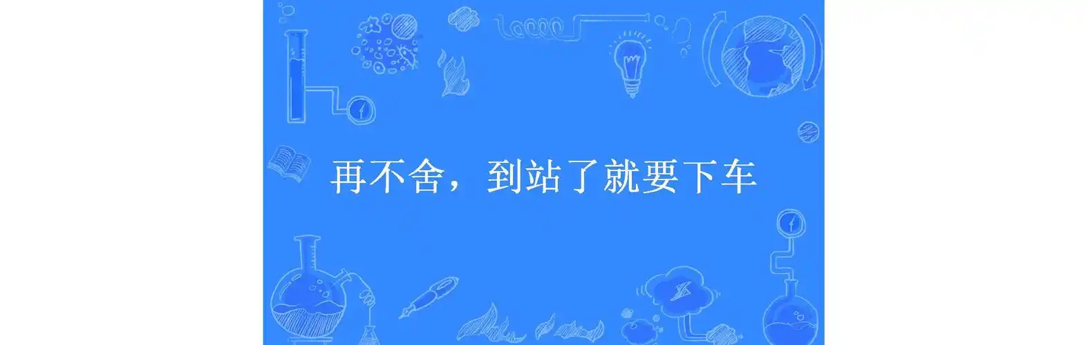再不舍,到站了就要下车