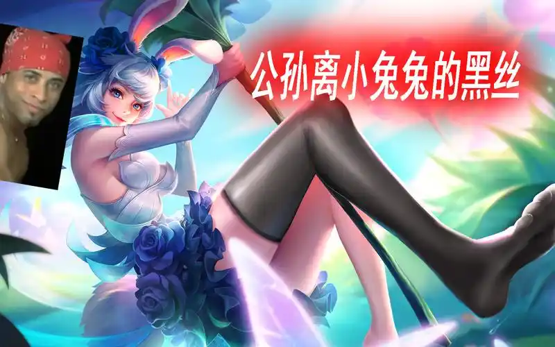 王者荣耀公孙离兔兔小姐姐黑色丝袜你见过吗是的她穿上了黑丝袜袜结尾