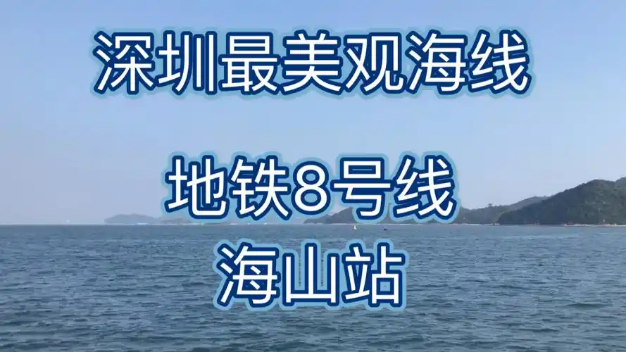 深圳最美观海8号线海山站