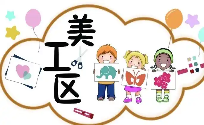 【感受区域精彩·促进幼儿发展】——航天基地实验幼儿园美工活动"小