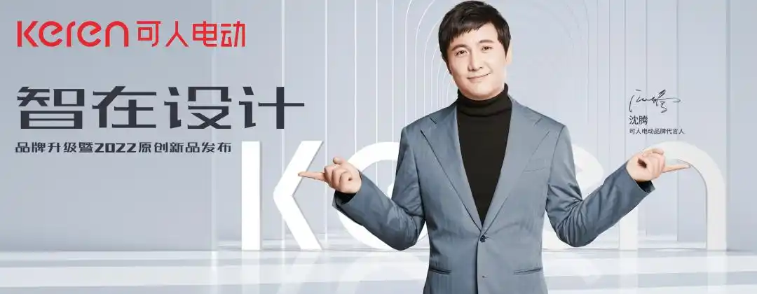 行业头条重磅官宣沈腾可人电动全新品牌代言人