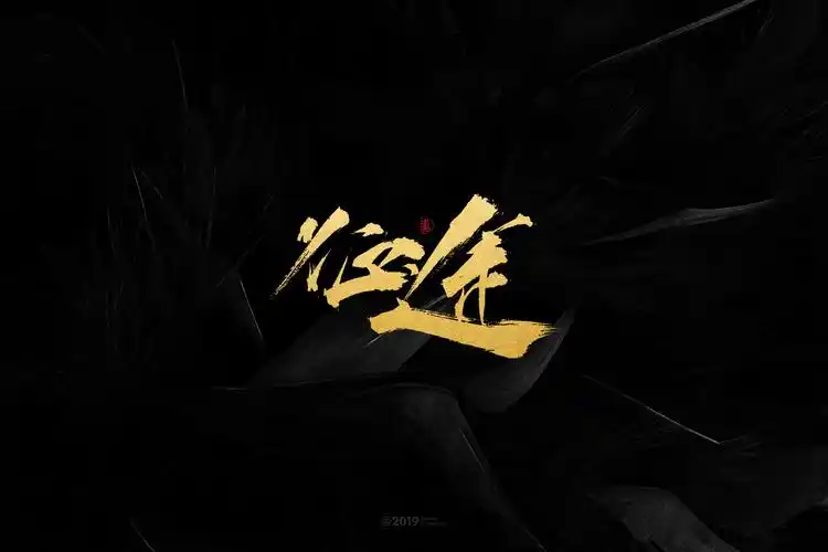 白纸黑字-书法字体设计小结