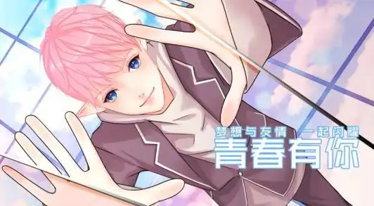 but综艺漫画《青春有你》五亿收官 献唱《青春的花路》