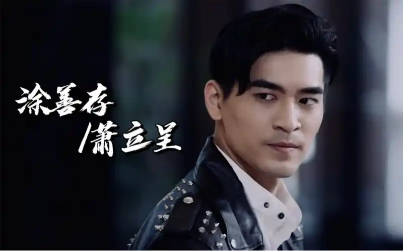 【涂善存/萧立呈快剪】monster_哔哩哔哩_bilibili