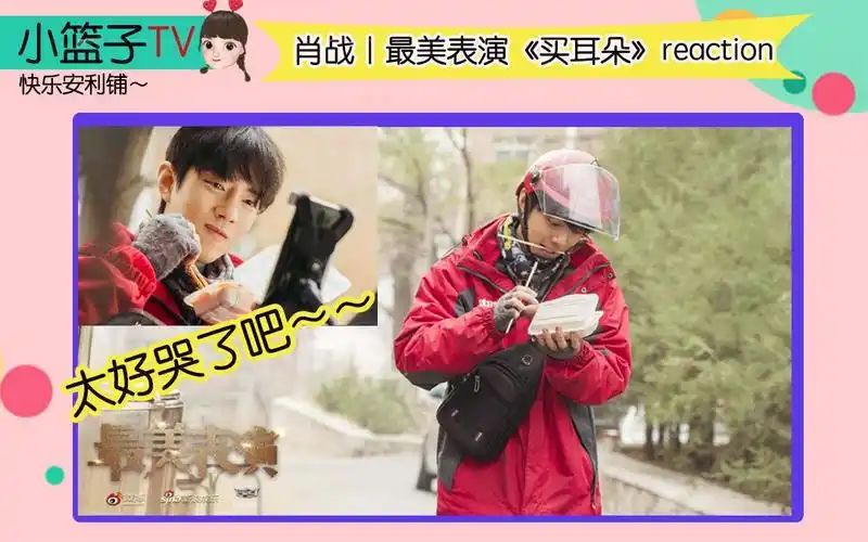 【肖战|最美表演】《买耳朵》reaction 哭死我了 演的太好了