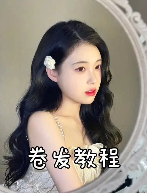 卷发教程来啦