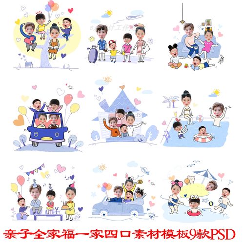 g全家福一家四口亲子大头照贴psd模板儿童卡通换头像素材设计图片