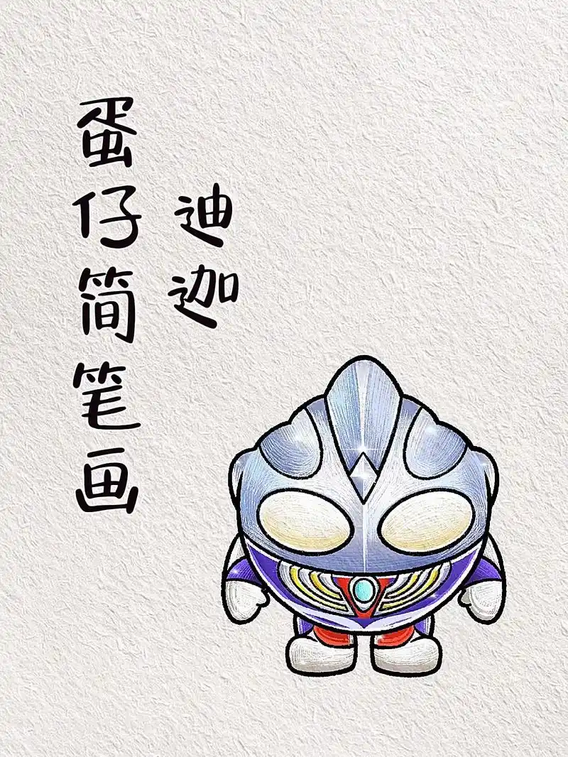 简单的蛋仔简笔画教程来喽!终于联动啦 迪迦奥特曼闪亮登场～  - 抖音