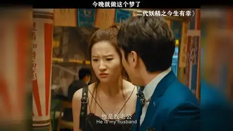 今晚的做梦素材有了 二代妖精之今生有幸 刘亦菲 冯绍峰