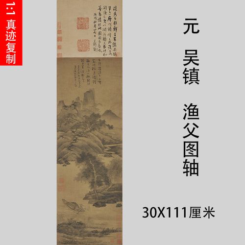 元 吴镇 渔父图轴 仿古国画山水人物画名家真迹微喷画稿装裱挂轴