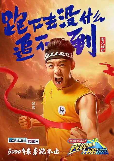奔跑吧兄弟浙江卫视跑男综艺真人秀海报引象