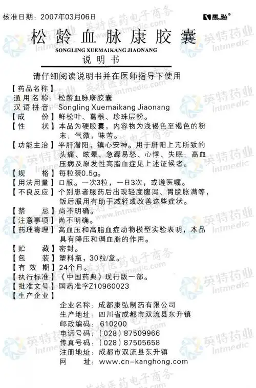 松龄血脉康胶囊