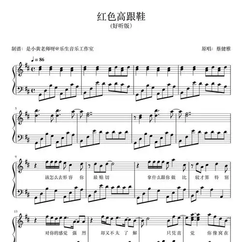 红色高跟鞋钢琴谱d调_是小黄老师呀编配_蔡健雅