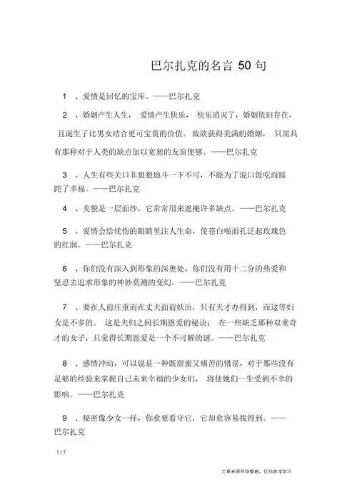 巴尔扎克的名言50句_名人名言.docx 7页