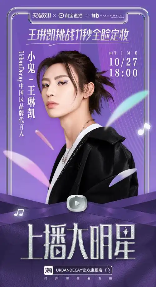 上播大明星##小鬼王琳凯ud中国区品牌代言人##今夜大明星