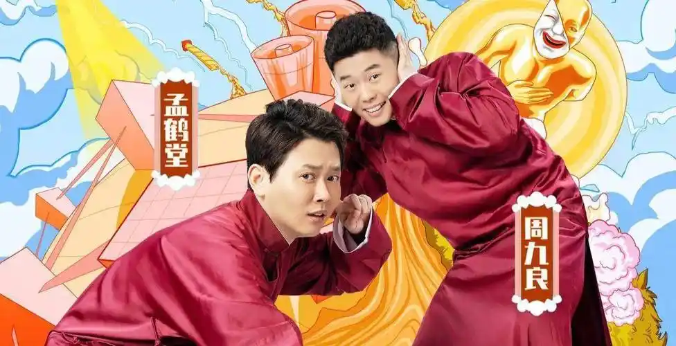 直到《相声有新人》,他和老搭档周九良拿到了总冠军,孟鹤堂和周九良才