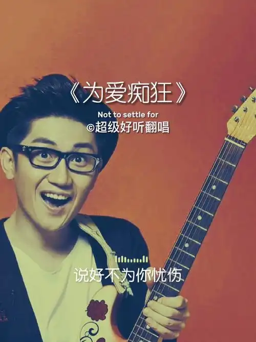 金志文深情演唱为爱痴狂太好听了这绝对是最好听的翻唱