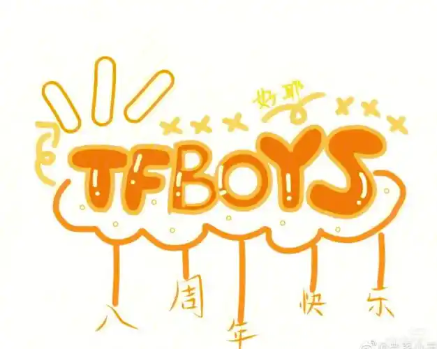 tfboys八周年快乐