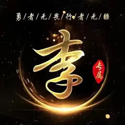 李姓专属.#百家姓图腾  #专属姓氏头像 - 抖音