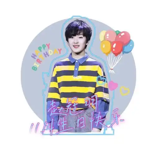 赵冠羽生日快乐呀