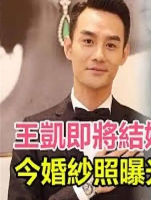 王凯即将结婚!婚纱照曝光!女方竟然是圈内人,双方已半同居多年