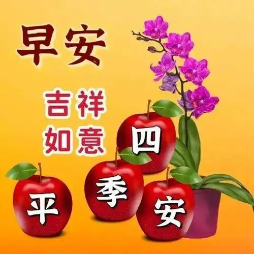 冬天清晨微信发给好友祝福健康平安的图片,早安问候美图