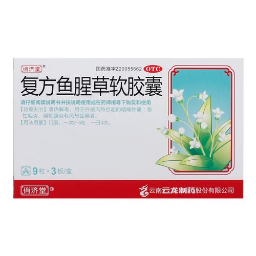 俏济堂 复方鱼腥草软胶囊0.52g*27粒/盒清热解毒外感风热咽喉肿痛