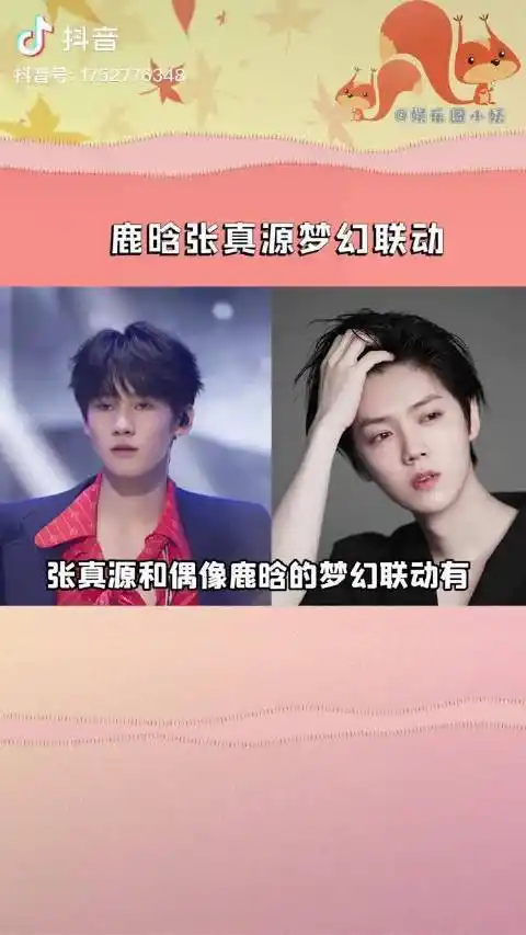 鹿晗张真源梦幻联动