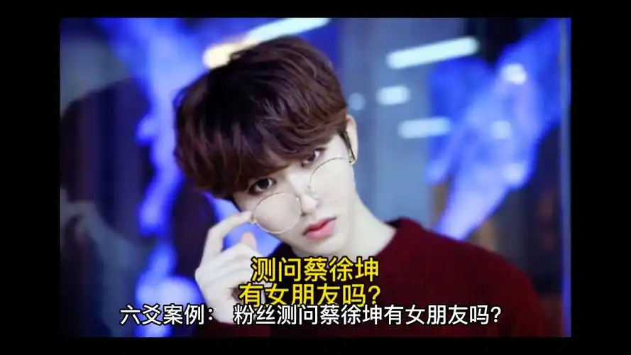 测问蔡徐坤有女朋友吗?