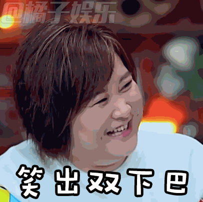 【表情包】《开心剧乐部》贾玲花式大笑表情包