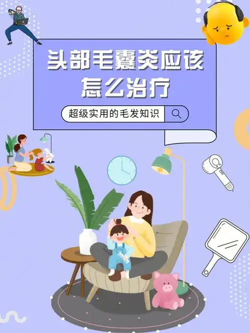 毛发知识头部毛囊炎应该怎么治疗
